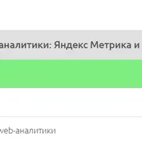 Основы аналитики: Яндекс Метрика, Google Analytics