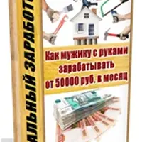 Как мужику с руками зарабатывать от 50000 руб. в месяц