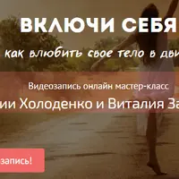 Включи свое тело