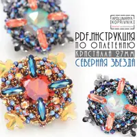 Бисерная инструкция по созданию оплетения Северная Звезда