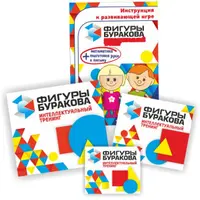 Фигуры Буракова. Развитие интеллекта