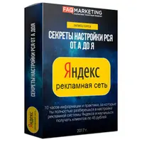 Секреты настройки РСЯ от А до Я 2.0