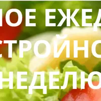 Меню стройности