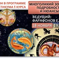 Многоликий Зодиак: подробности и нюансы