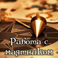 Работа с маятником