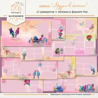 Шаблон фотокниги «Друзья в гостях» Trolls