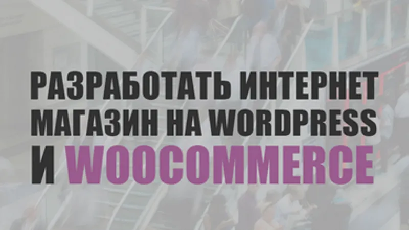 Разработка интернет магазина на WooCommerce