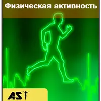 Физическая активность