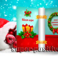 Квест Новогодний сюрприз