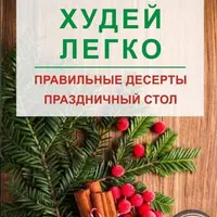 Худей легко. Правильные десерты и праздничный стол