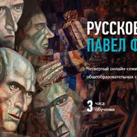 Русское искусство: Павел Филонов
