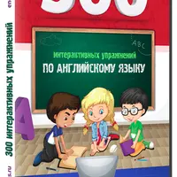 Интерактивные упражнения по английскому языку