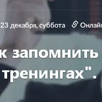 Запомнить все, что дают на тренингах