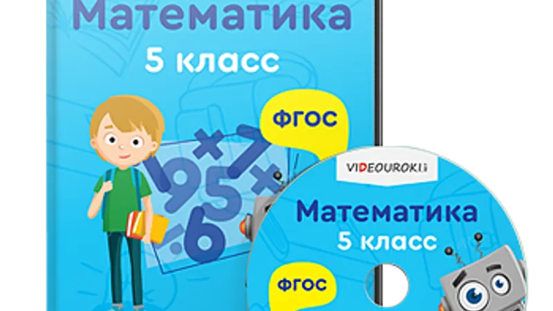Математика 5 класс ФГОС