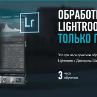 Обработка в Adobe Lightroom: только практика