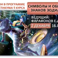 Символы и образы знаков Зодиака