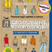 Моделирование мужской одежды и Женская одежда больших размеров