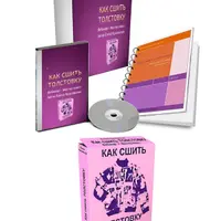 Специальный пакет: Как сшить толстовку, мужскую рубашку и карнавальный костюм