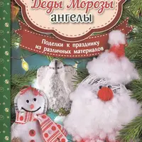 Большая подборка книг о новогодних поделках