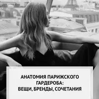 Анатомия парижского гардероба: вещи, бренды, сочетания