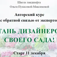 Стань дизайнером своего сада