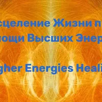 Обучение взаимодействию с высшими энергиями