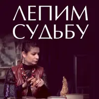 Лепим судьбу