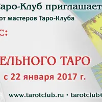 Предсказательное ТАРО