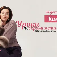 Уроки нескромности - 5