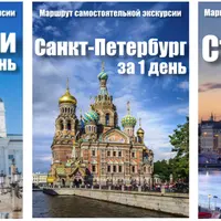 Готовые маршруты по Стокгольму, Хельсинки и Санкт-Петербургу