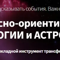 Телесно-ориентированная астрология и астромагия. Модуль 2