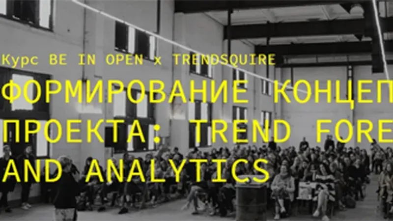 Формирование концепции проекта: trend forecasting and analytics