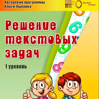 Математика младшие классы 2. Решение математических задач с детьми 5-8 лет