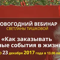 Как заказывать нужные события в жизни