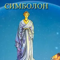 Оракул Симболон. Полный курс обучения