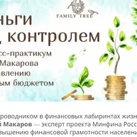 Деньги под контролем