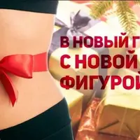 В Новый год с новой фигурой