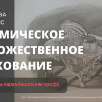 Академическое и художественное штрихование