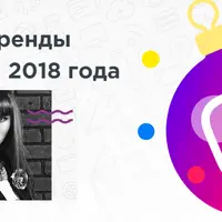 Главные тренды Инстаграм 2018 года