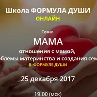 Мама. Отношения с мамой, проблемы материнства и создания семьи по Формуле души