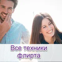 Все техники флирта