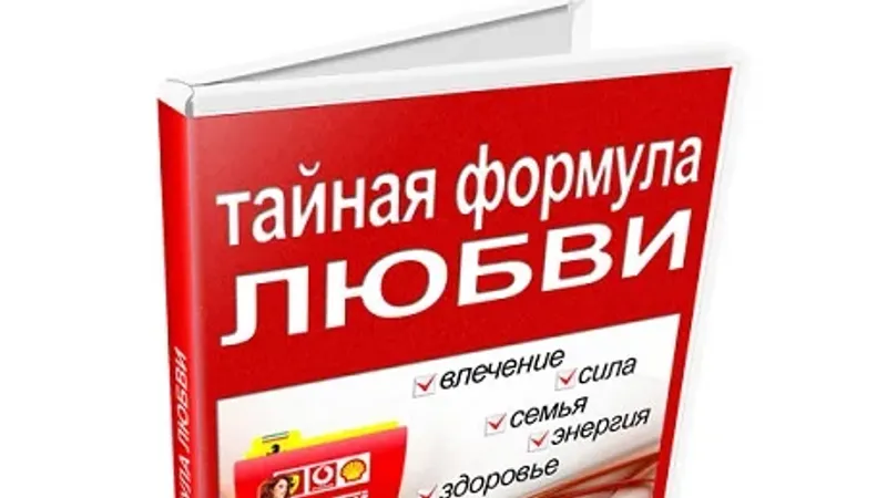 Тайная формула любви
