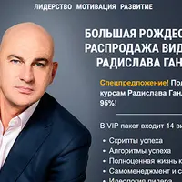 VIP пакет видеокурсов Радислава Гандапаса