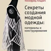 Секреты создания модной одежды: материалы и конструирование
