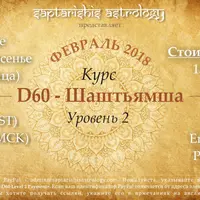 D60. Шаштианша. Уровень 2