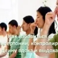 Как избавиться от гипертонии просто контролируя длину вдоха и выдоха
