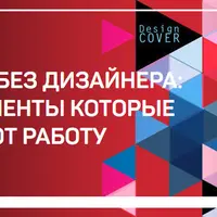 Серия мастер-классов по дизайну