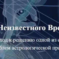 Определение неизвестного времени рождения