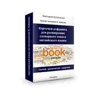 Английский язык. Словарный запас