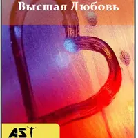 Высшая Любовь